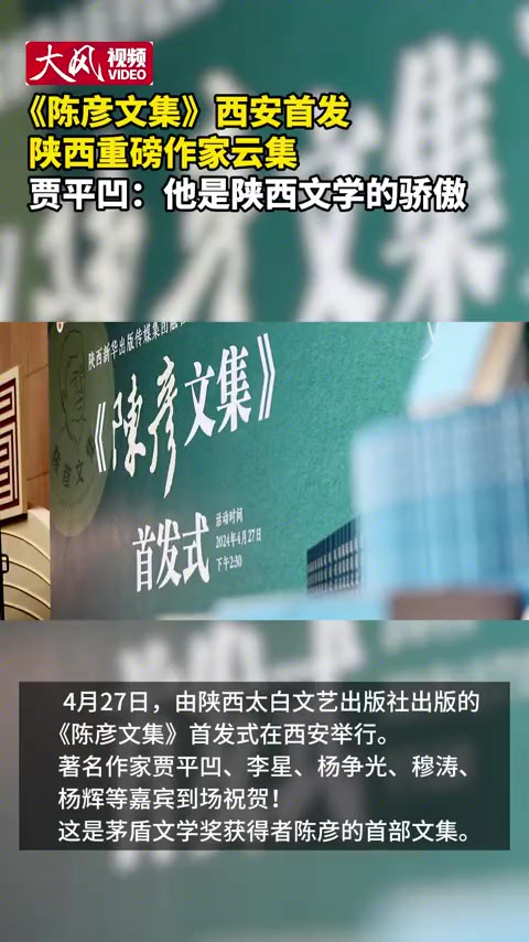 《陈彦文集》西安首发 陕西重磅作家云集 贾平凹:他是陕西文学的骄傲