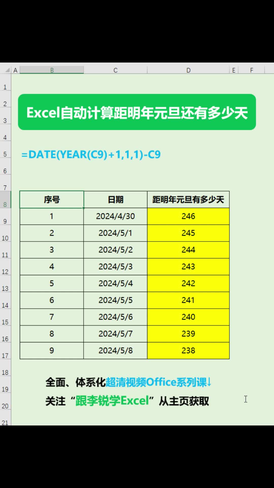 Excel自动计算距明年元旦还有多少天#office #Excel #表格 #WPS #办公 