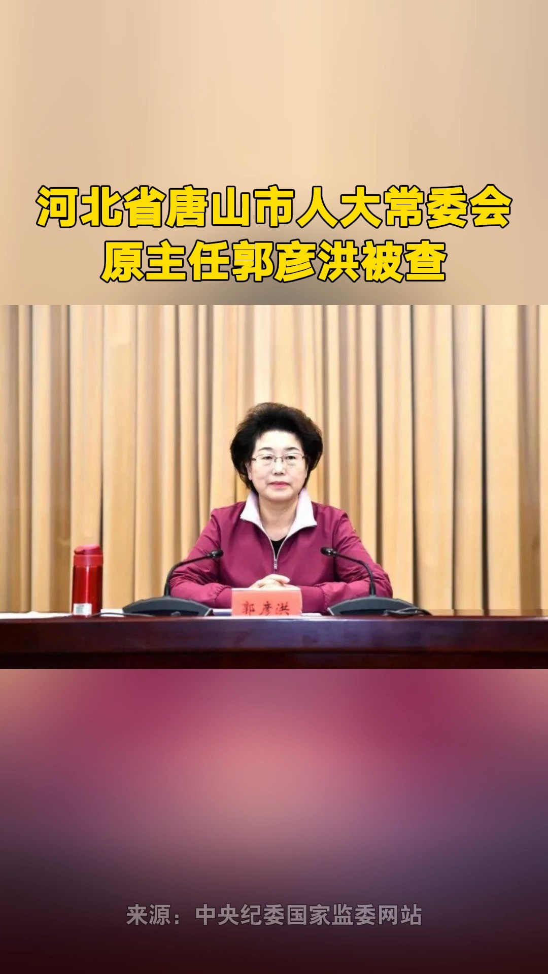 河北省唐山市人大常委会原主任郭彦洪被查