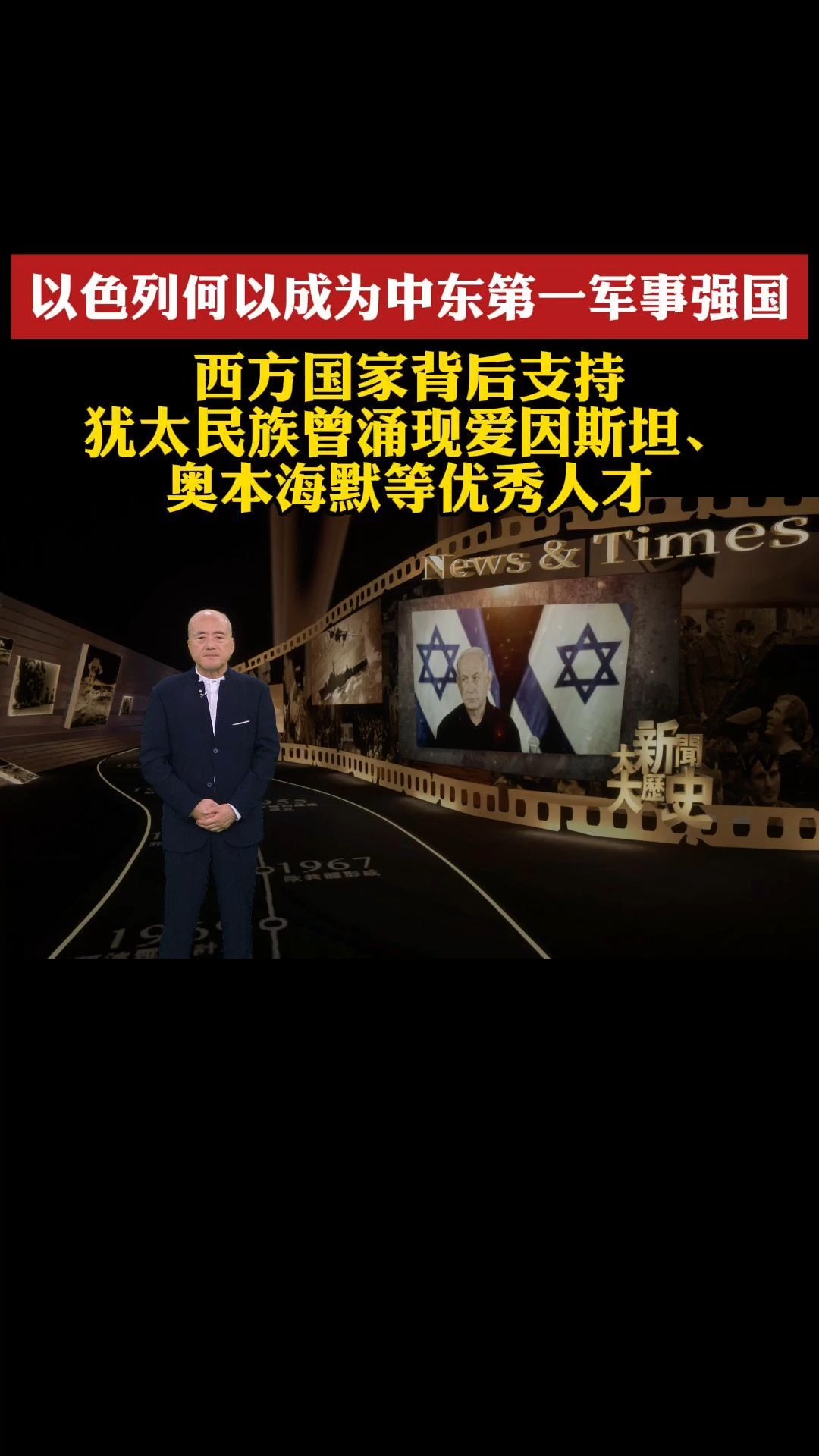 以色列何以成中东第一军事强国?西方国家背后支持、犹太民族曾涌现爱因斯坦、奥本海默等优秀人才 #大新闻大历史 #以色列 #巴以冲突