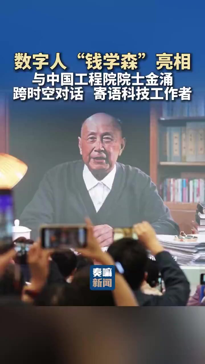 数字人“钱学森”亮相,与中国工程院院士金涌跨时空对话,寄语科技工作者