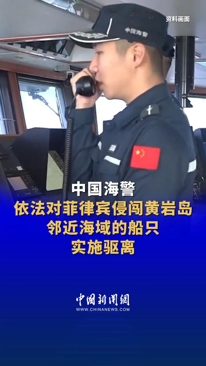 中国海警依法对菲律宾侵闯黄岩岛邻近海域的船只实施驱离