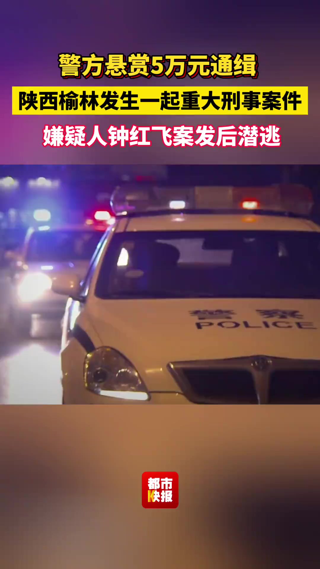 警方悬赏5万元通缉!陕西榆林发生一起重大刑事案件,嫌疑人钟红飞案发后潜逃.