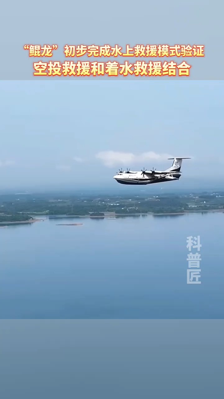 这是AG600继灭火任务能力验证后的又一重大突破,为后续AG600飞机搜救型研制提供了重要的技术支撑.