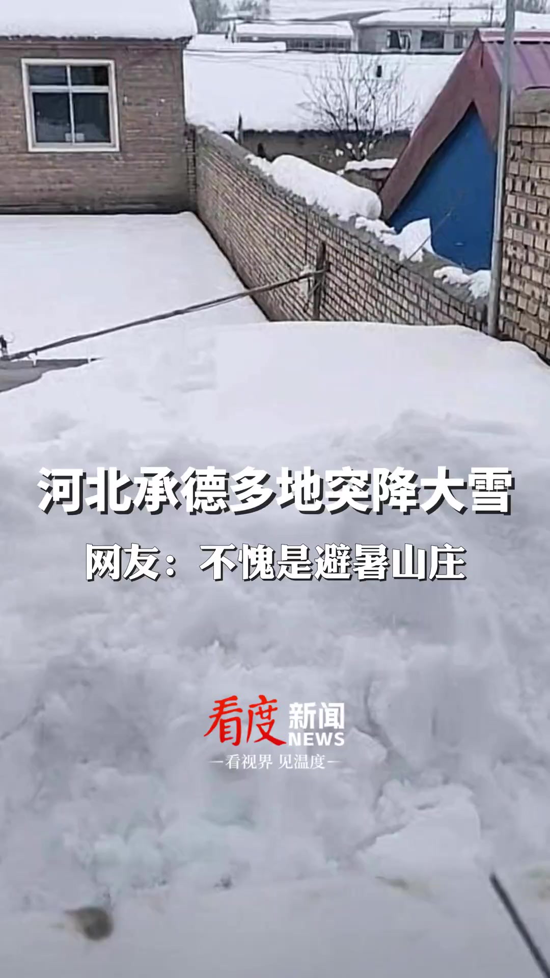 4月28日, ,围场满族蒙古族自治县发布暴雪橙色预警,网友:不愧是避暑山庄.