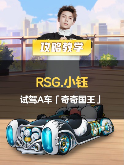 【车神来试驾】萌宠来袭!RSG.小钰试驾勋章A车「奇奇国王」 #QQ飞车手游 