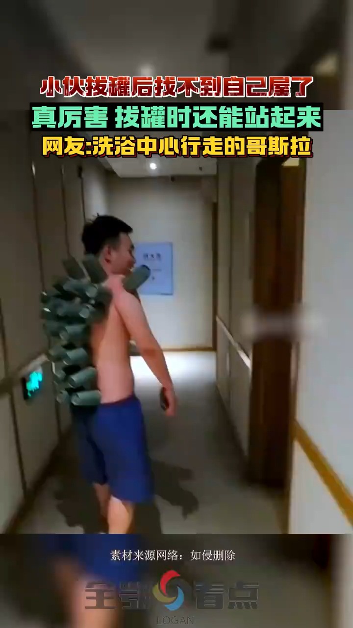 小伙拔罐后找不到自己屋了网友洗浴中心行走的哥斯拉!