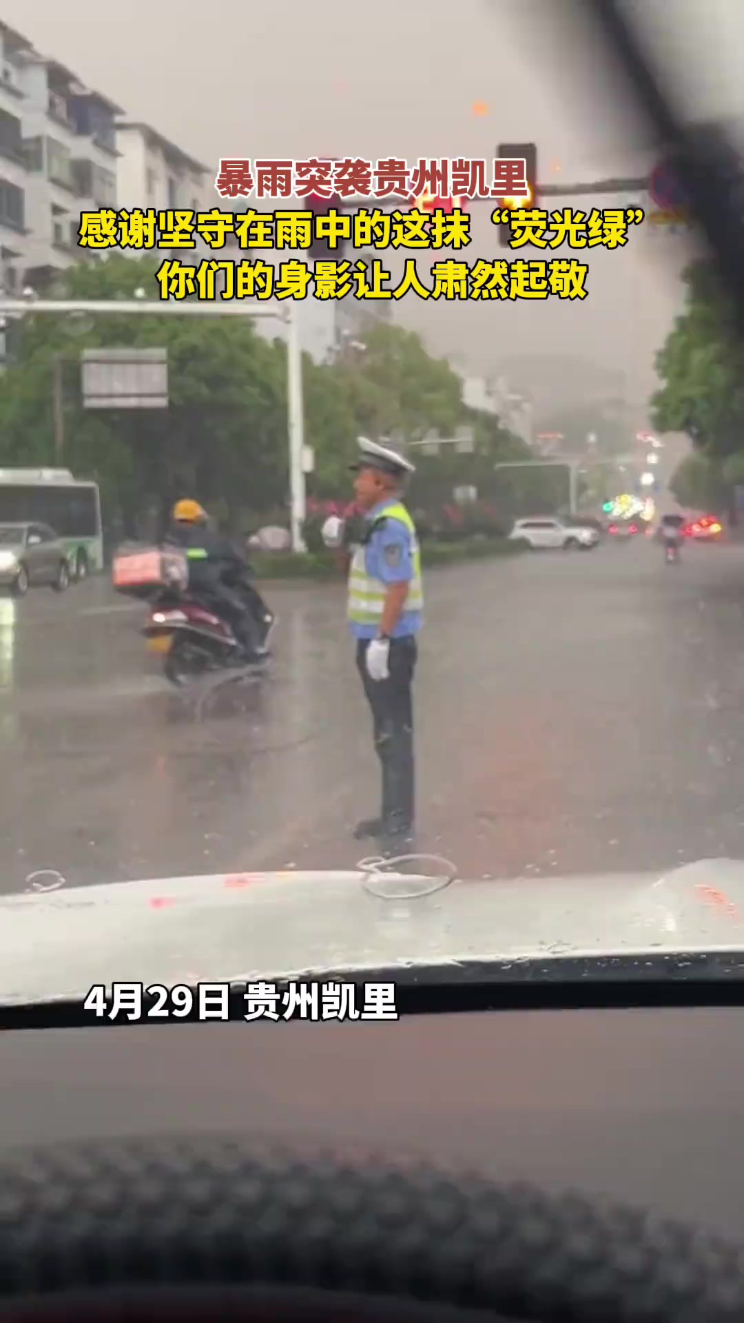 你们的身影让人肃然起敬 暴雨突袭贵州凯里,感谢坚守在雨中的这抹“荧光绿”