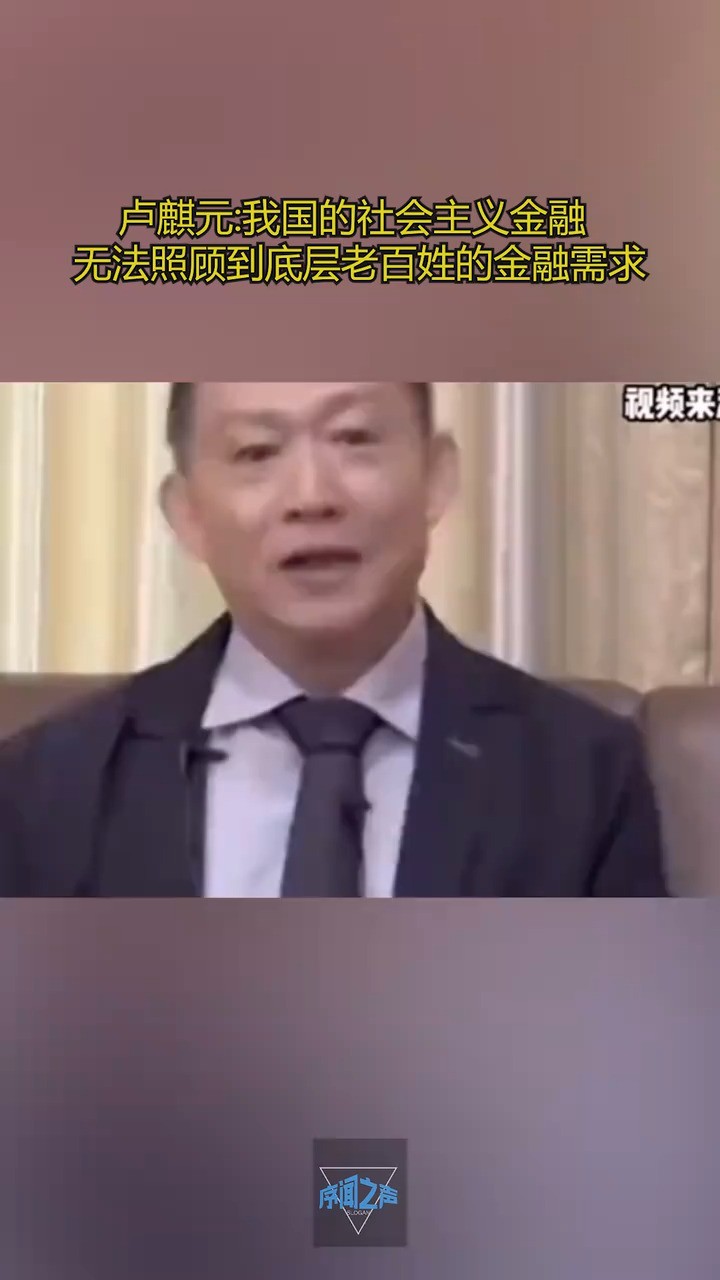 卢麒元我国的社会主义金融,无法照顾到底层老百姓的金融需求