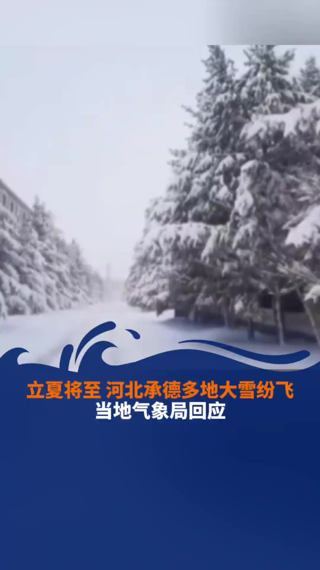 立夏将至河北承德多地大雪纷飞! 当地气象局回应