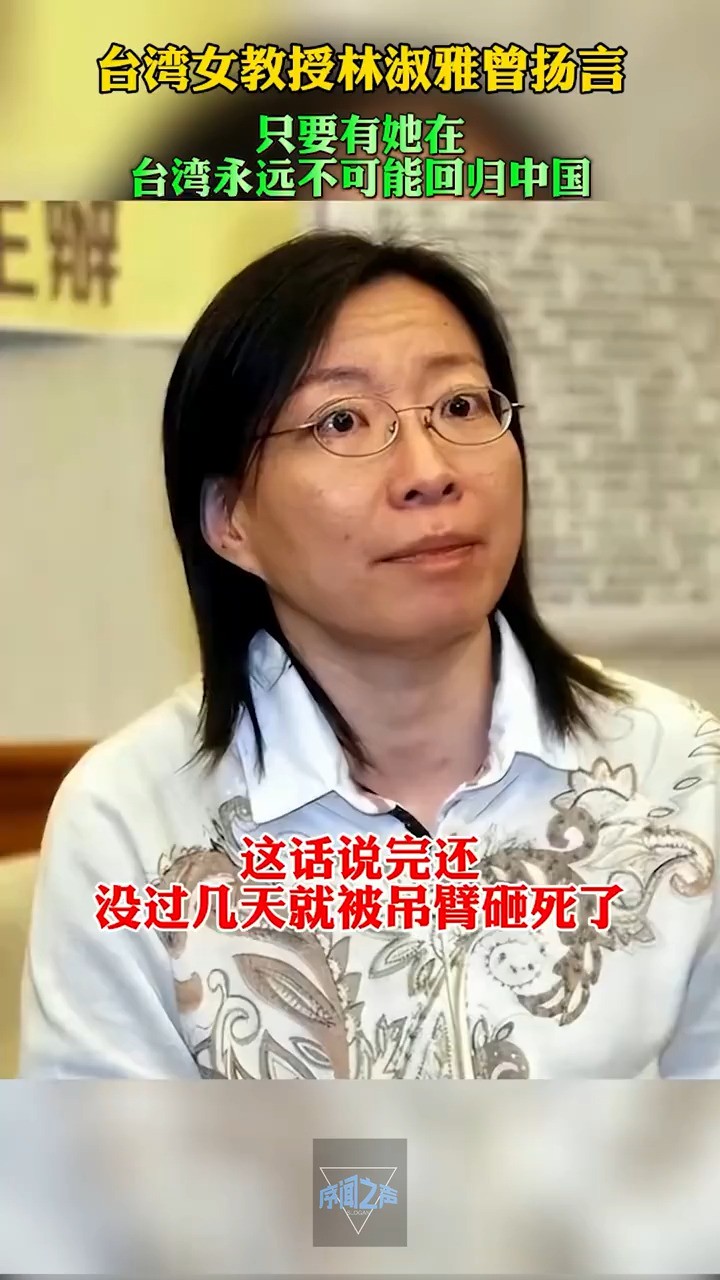 合湾女教授林淑雅曾扬言