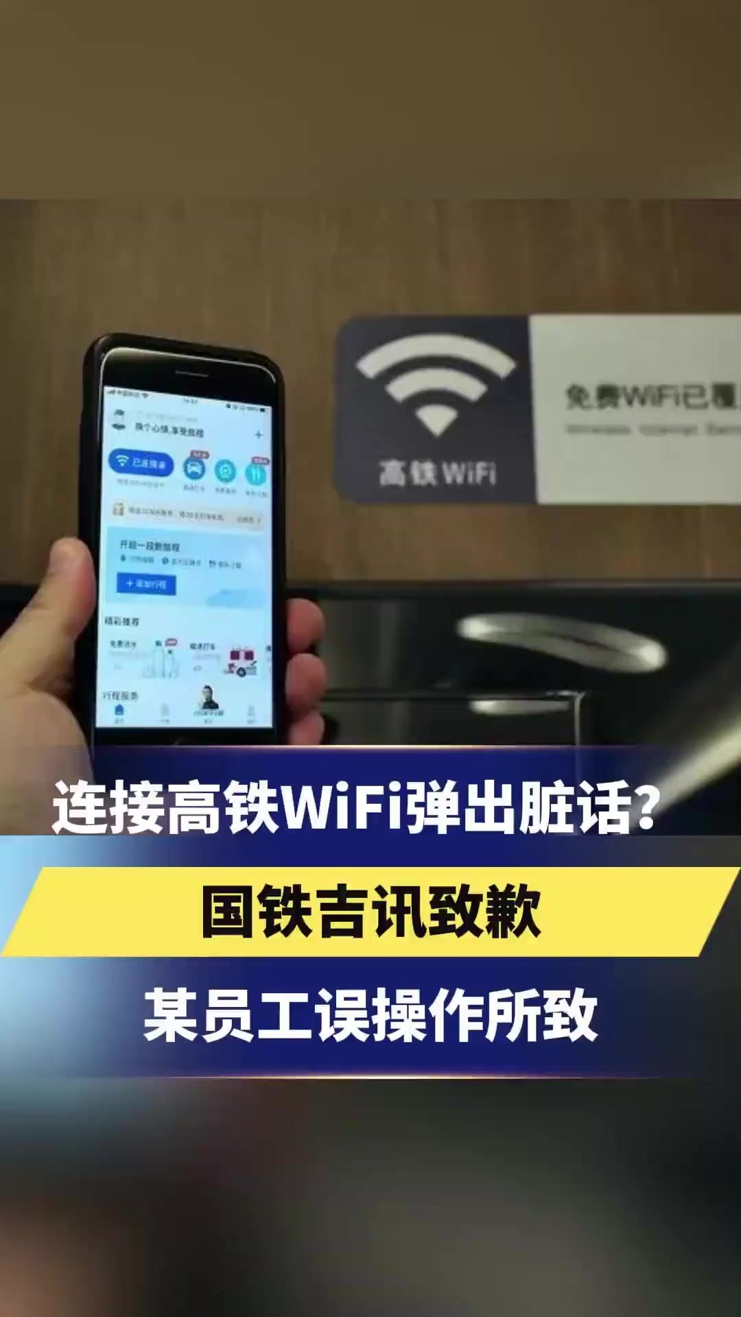 连接高铁WiFi弹出脏话?国铁吉讯致歉:某员工误操作所致