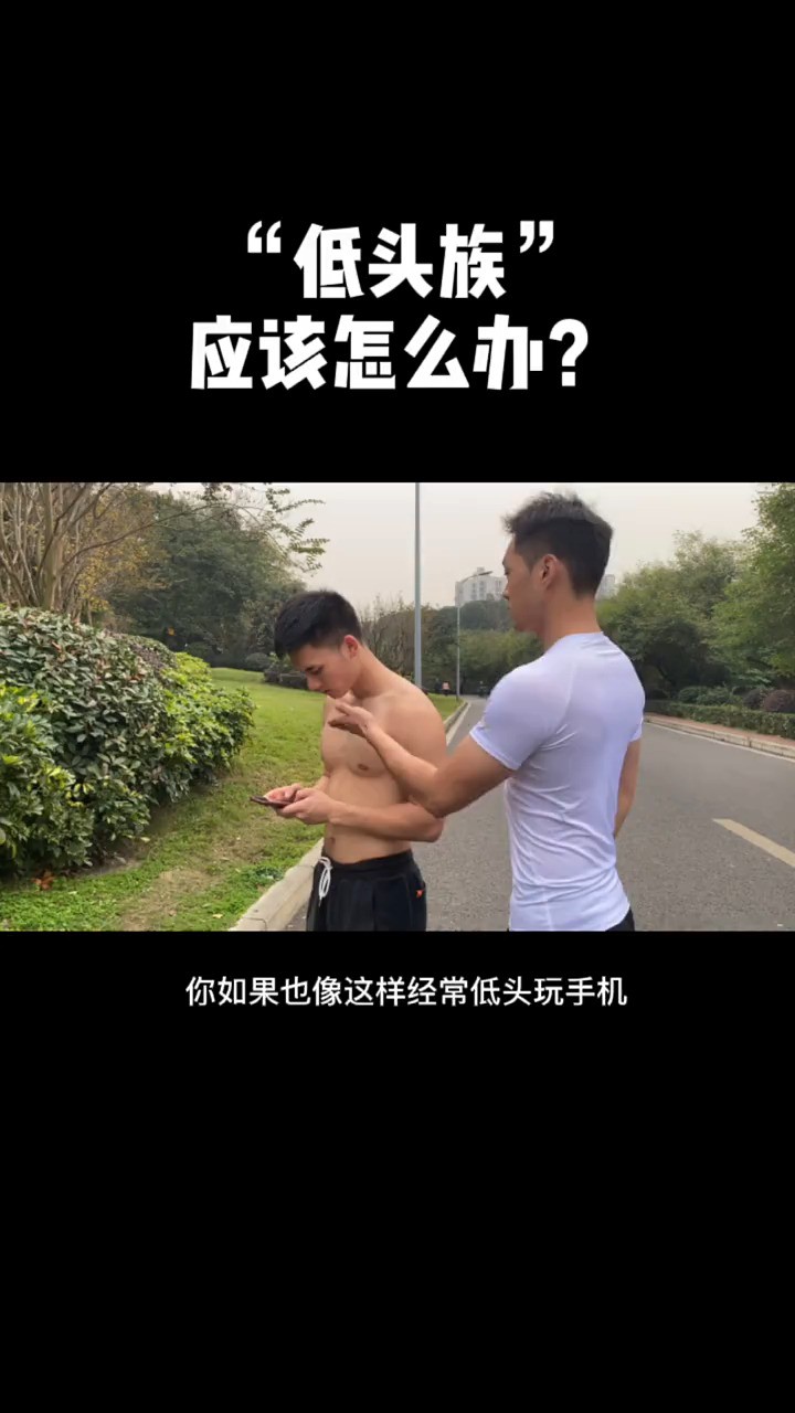 低头族这样改善