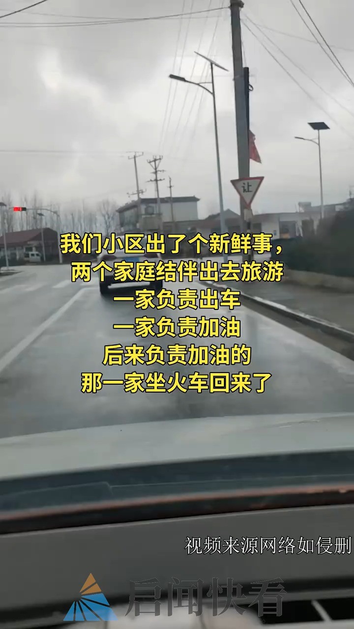 我们小区出了个新鲜事,两个家庭结伴出去旅游,一家负责出车,一