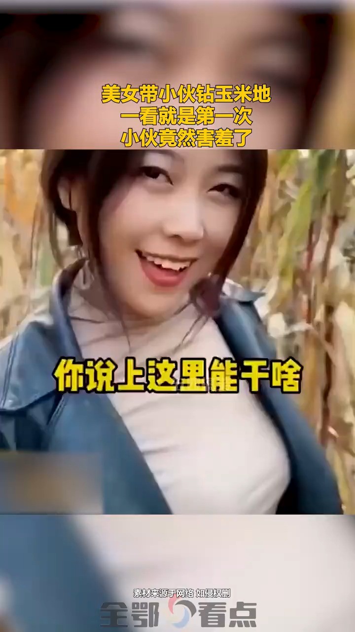 美女带小伙钻玉米地,一看就是第一次,小伙竟然害羞了