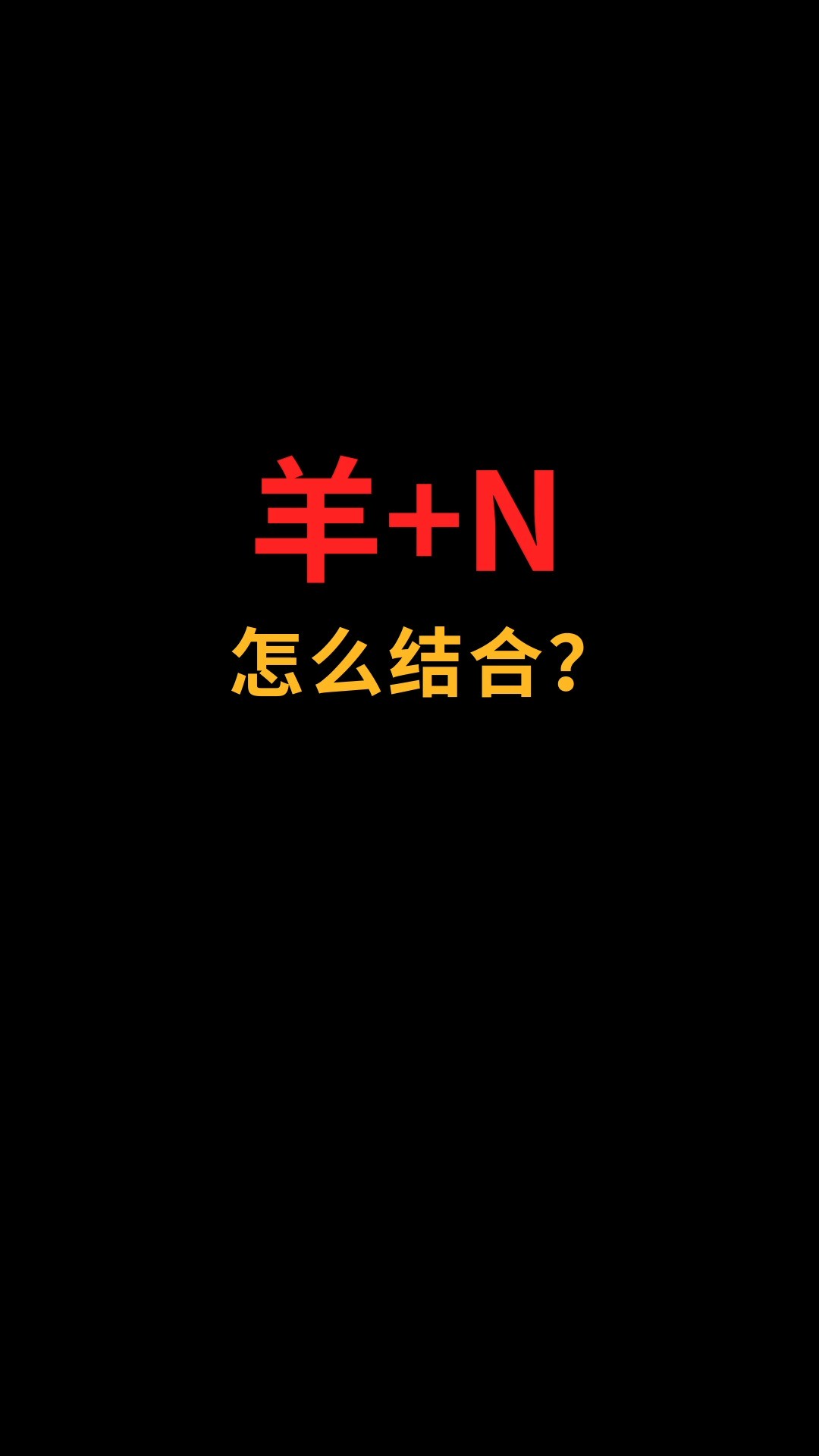 羊和N怎么完美融合?#logo设计#创业#商标设计