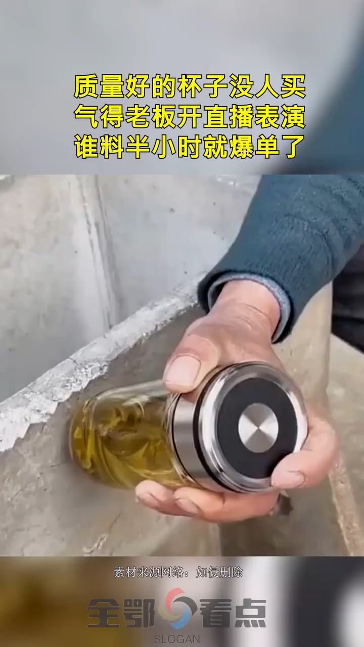 质量好的杯子没人买,气得老板开直播表演,谁料半小时就爆单了