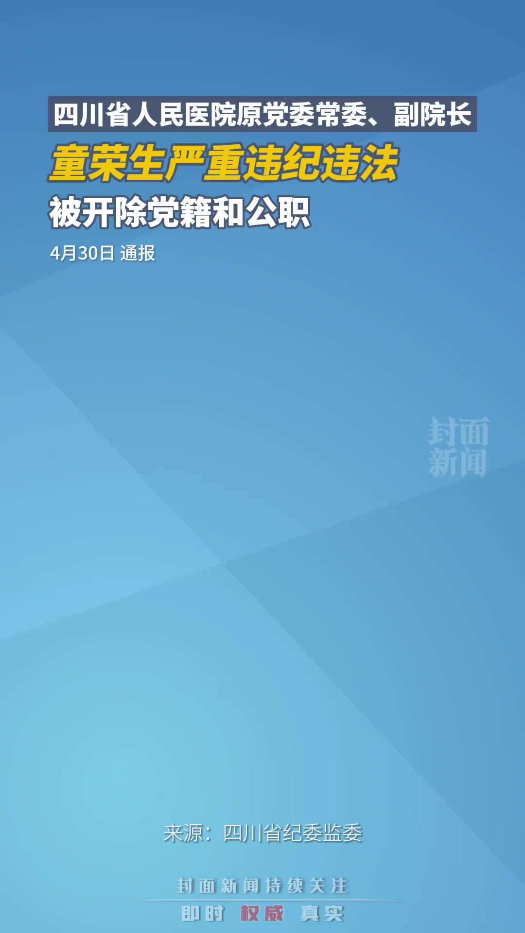 四川省人民医院原党委常委、副院长童荣生,严重违纪违法被开除党籍和公职