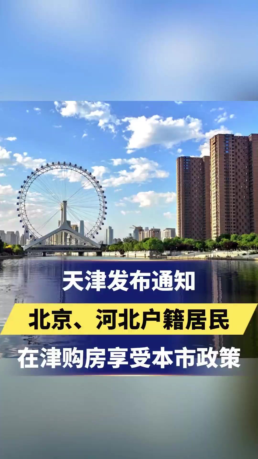 天津发布通知:北京市、河北省户籍居民及就业人员在津购房,享天津户籍居民购房政策