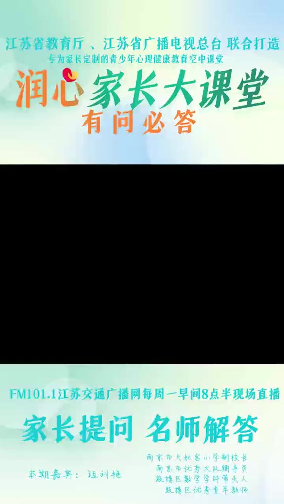 孩子参与家务有什么好处? 《润心家长大课堂》特邀南京市天妃宫小学副校长,南京市优秀大队辅导员,鼓楼区数学学科带头人,鼓楼区优秀青年教师 祖刘...