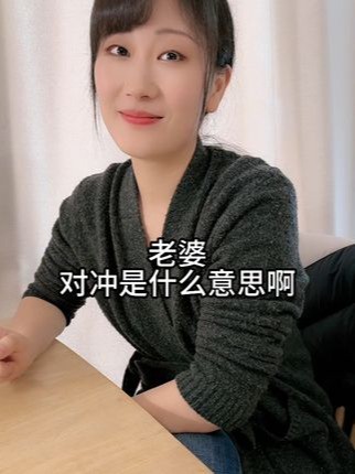 老婆,对冲是什么意思啊?