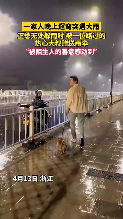 “被陌生人的善意感动到”一家人晚上遛弯突遇大雨,正愁无处躲雨