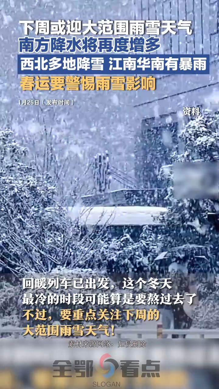 下周或迎大范围雨雪天气,南方降水将再度增多,西北多地降雪,江