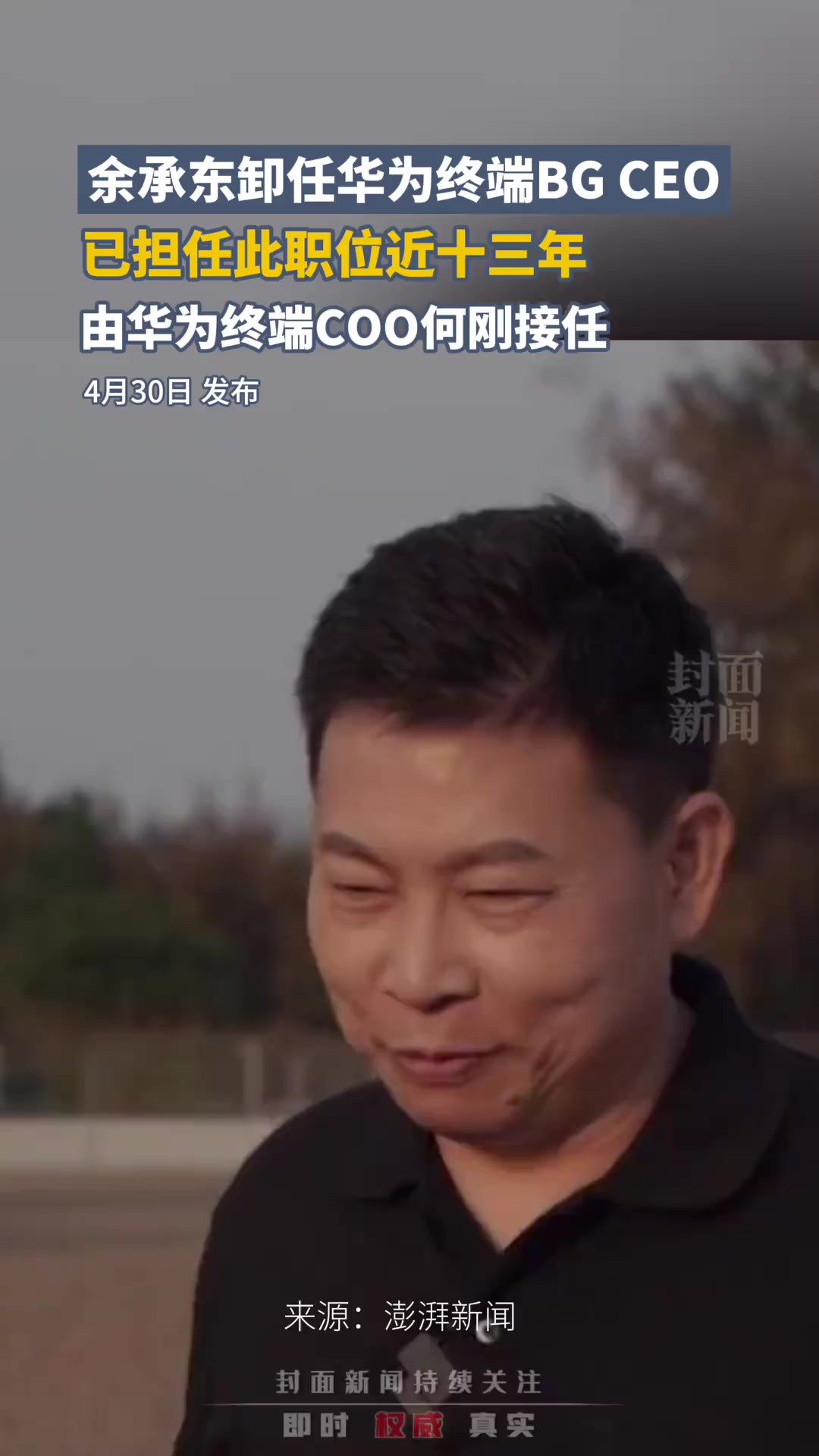 余承东卸任华为终端BG CEO,已担任此职位近十三年,由华为终端COO何刚接任