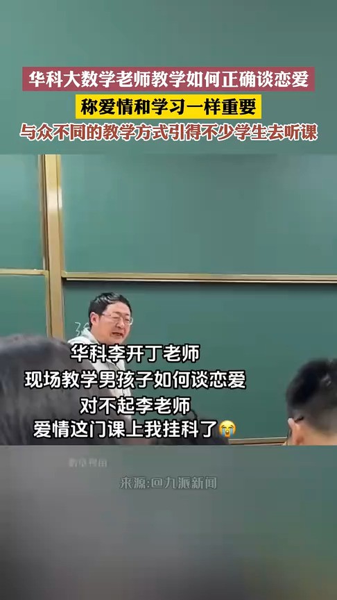 华科大数学老师教学如何正确谈恋爱,称爱情和学习一样重要