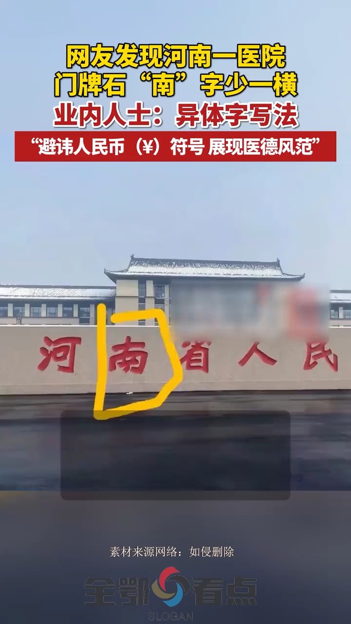 网友发现河南一医院门牌石“南”字被少写了一横,业内人士:系异