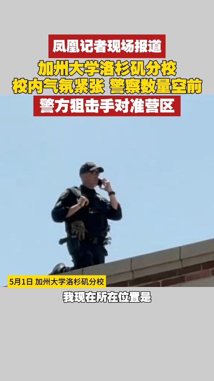 加州大学洛杉矶分校校内气氛紧张,警察数量空前,警方狙击手对准营区 #美国 #巴以冲突 #凤凰记者现场报道