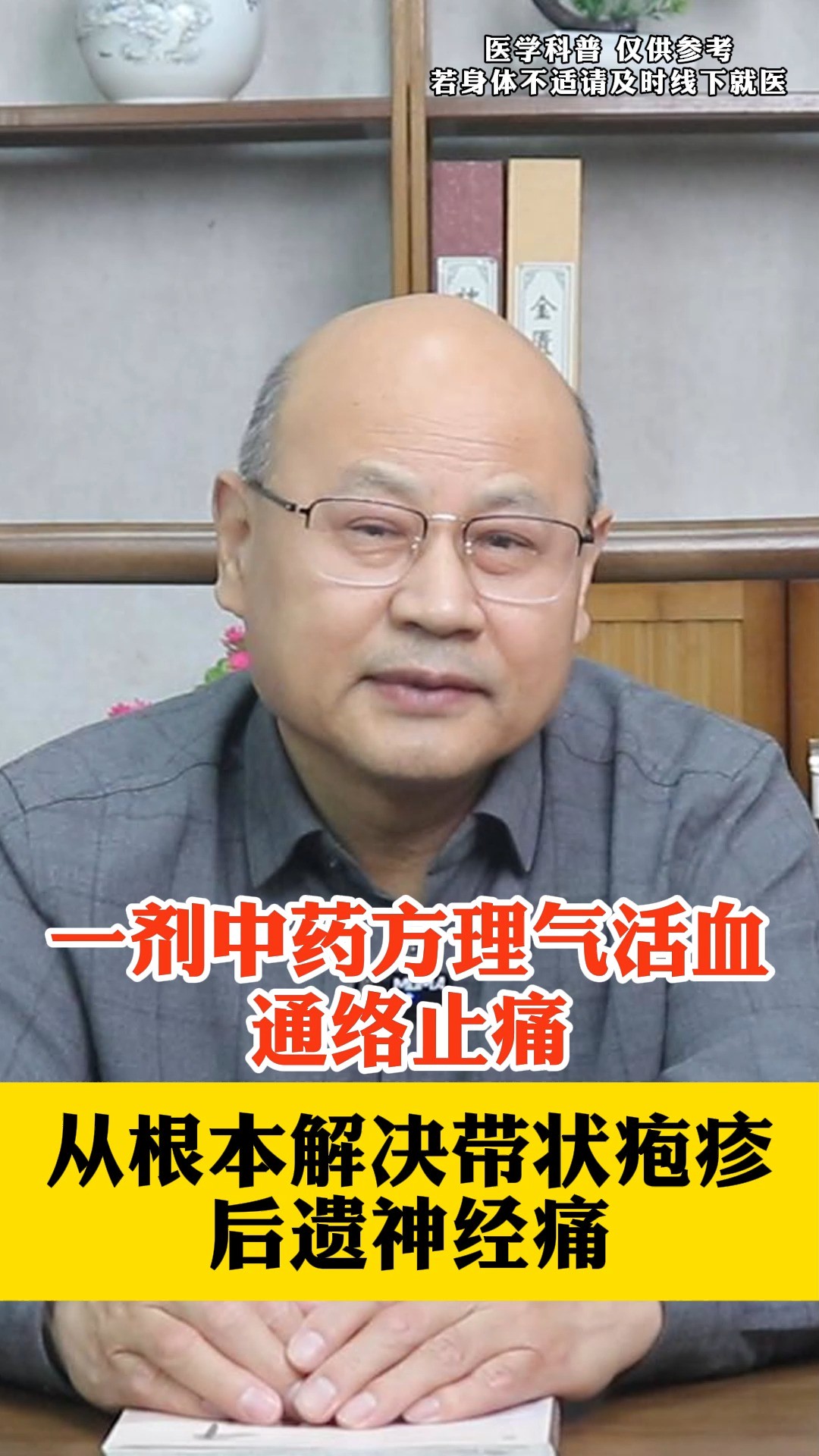 一剂中药方理气活血,通络止痛,从根本解决带状疱疹后遗神经痛