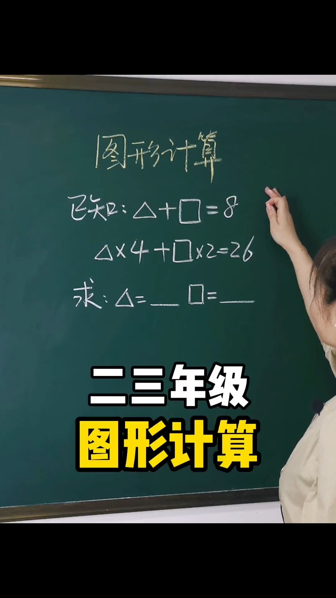 二三年级图形计算#数学