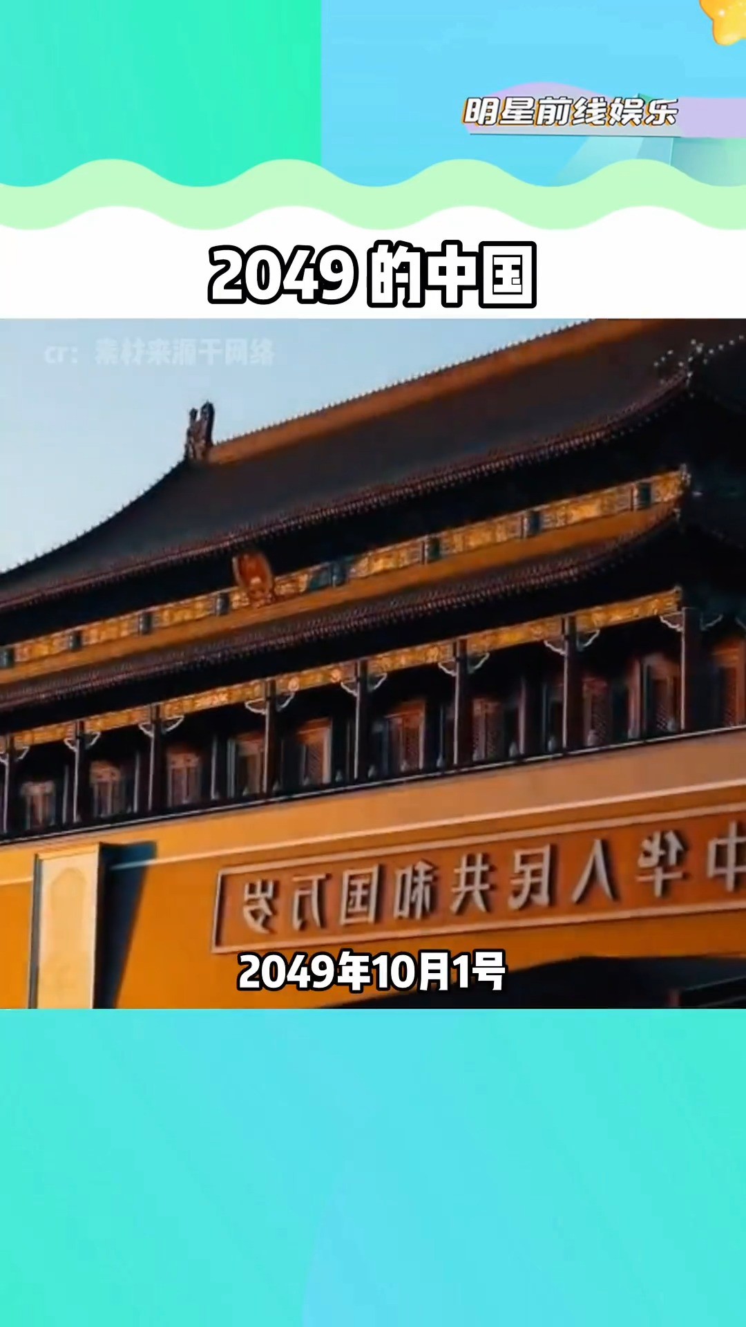 真的好难接受,2049年后我已经四十岁多数了2049年的北京2049年中国成立100周年会怎样庆祝