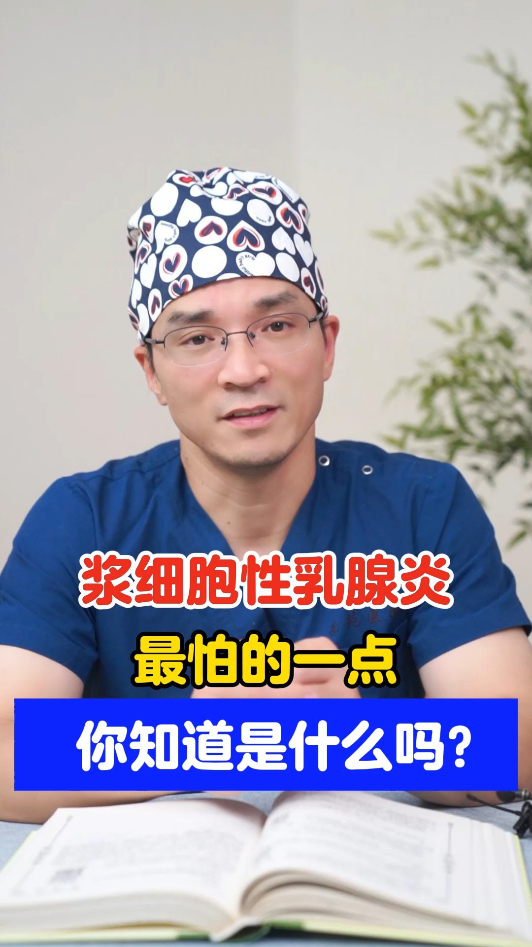 浆细胞性乳腺炎,最怕的一点,你知道是什么吗?#健康科普 