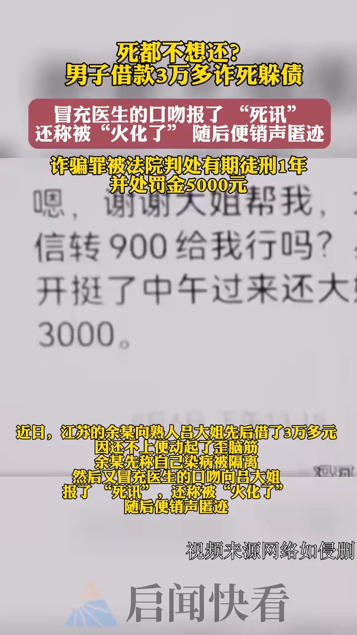 死都不想还?男子借款3万多诈死躲债