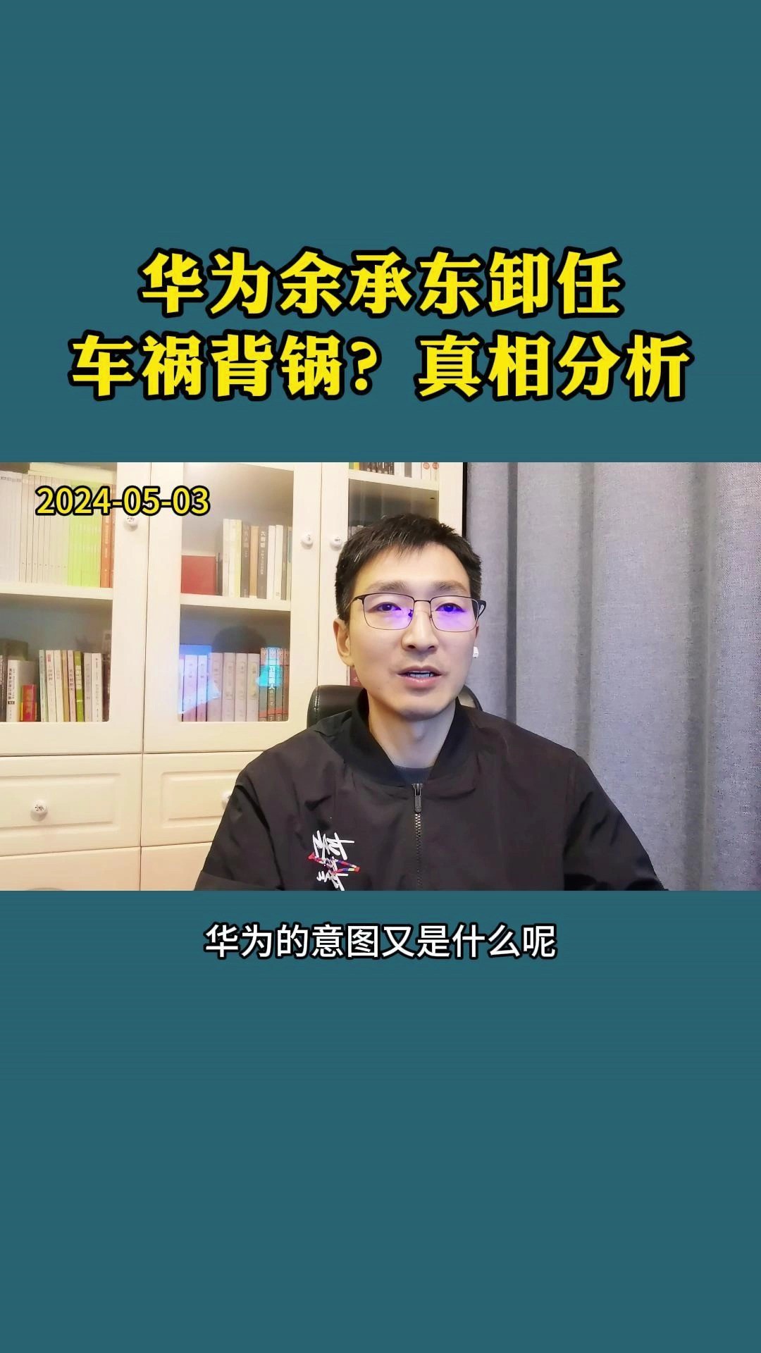 华为余承东卸任,车祸背锅还是其他?真相分析 #华为 #余承东 #商业故事 