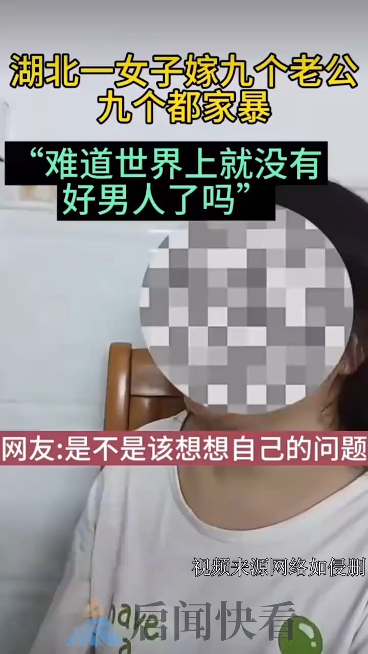 湖北一女子嫁了九个老公,个个都打人,怨道,难道这世界上就没有