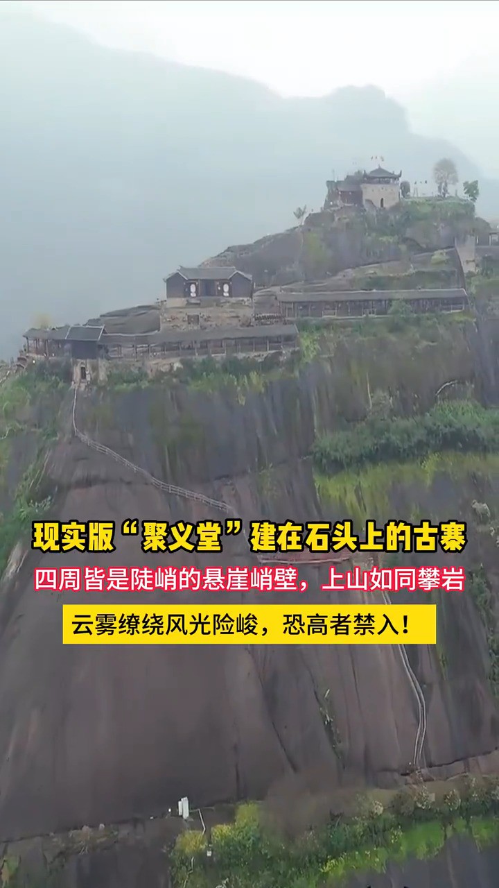 胆敢占山为王现实版“聚义堂”,重庆”最惊险”的古寨.建在一座拔地而起的纺锤形孤峰山顶,四周皆是陡峭的悬崖峭壁,上山如同攀岩