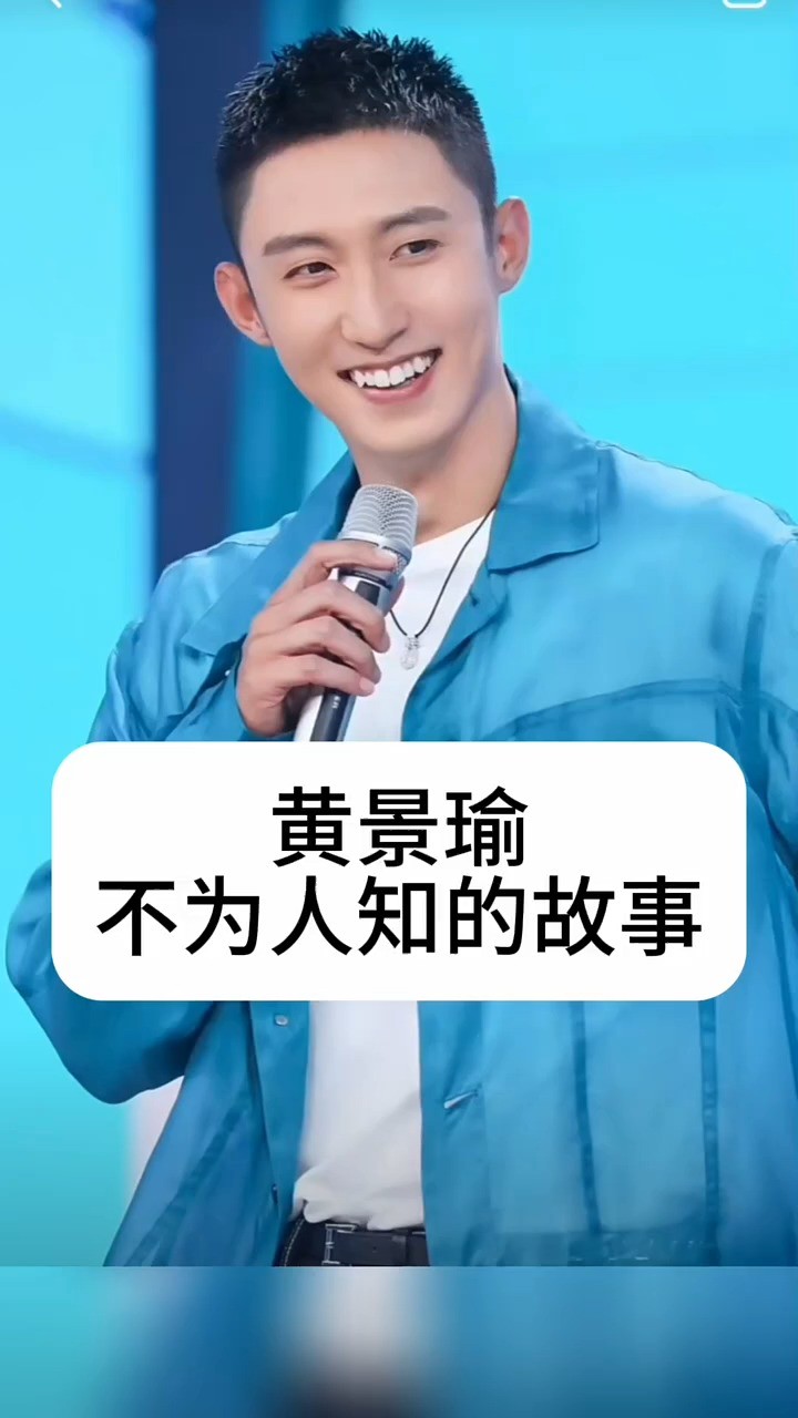 黄景瑜不为人知的故事 #明星背后的故事 #娱乐圈的那些事儿