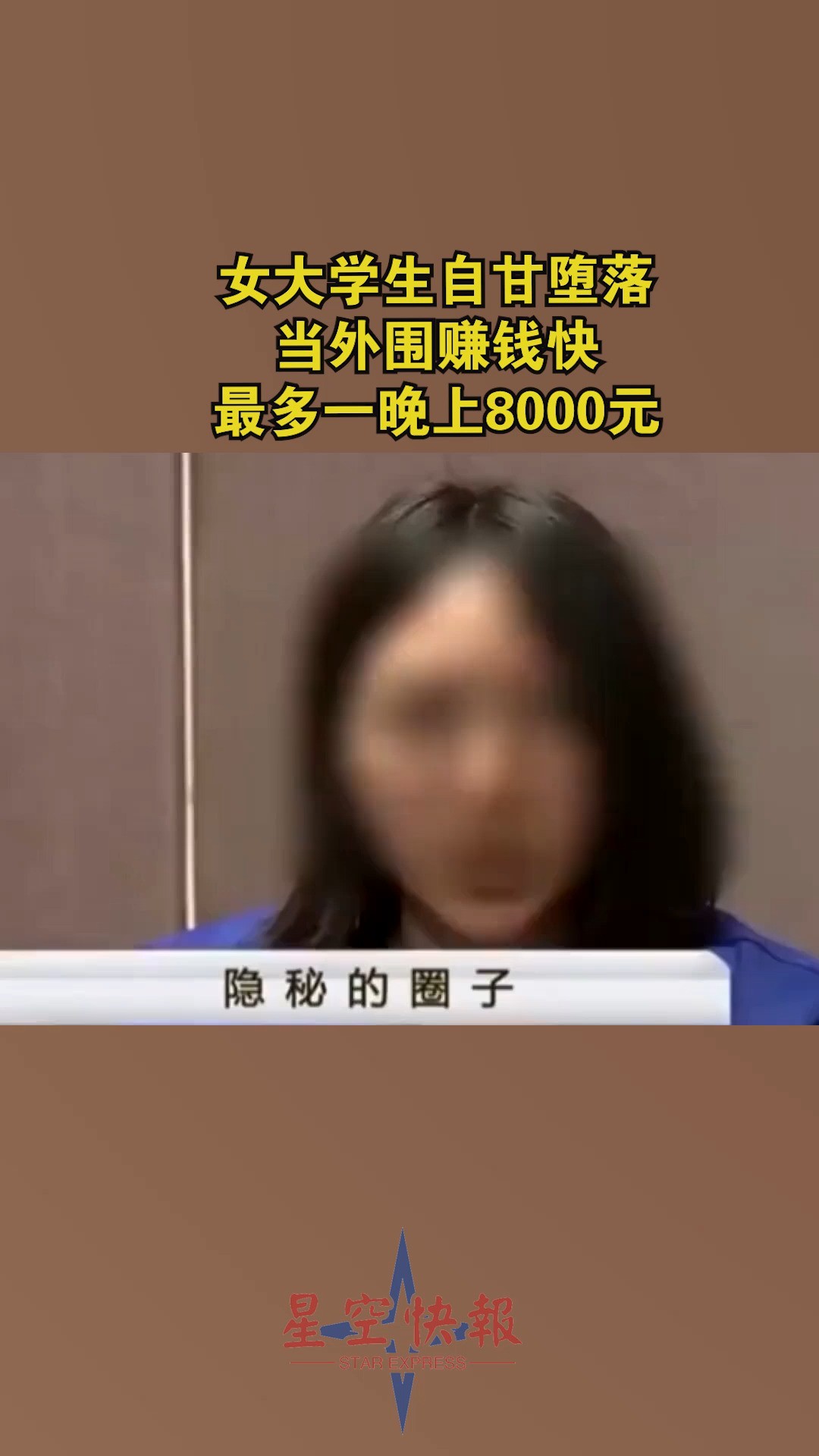 女大学生自甘堕落,当外围赚钱快,最多一晚上8000元.