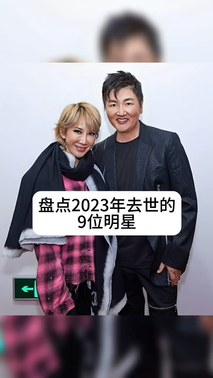 盘点2023年去世的9位明星 #明星