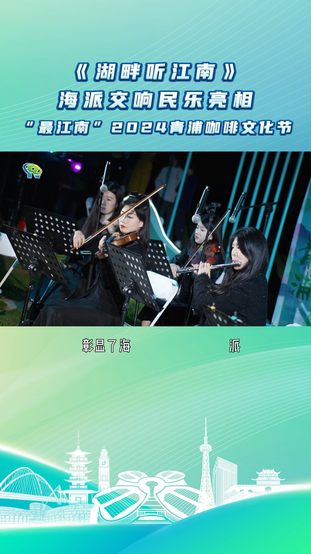 《湖畔听江南》海派交响民乐亮相“最江南”2024青浦咖啡文化节