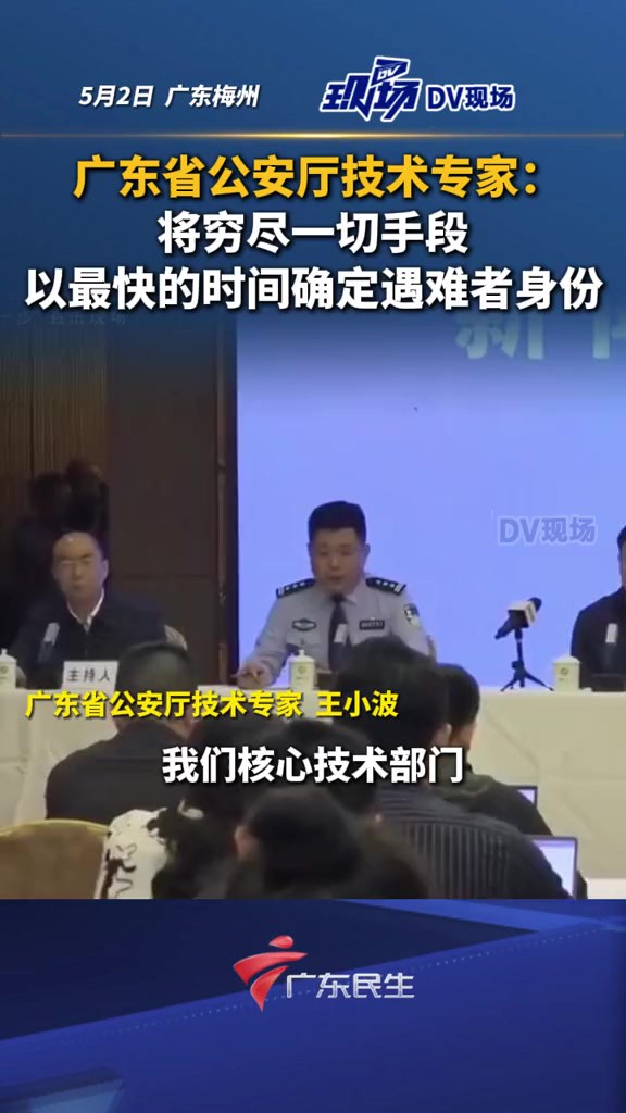 广东省公安厅技术专家:将穷尽一切手段,以最快的时间确定遇难者身份.