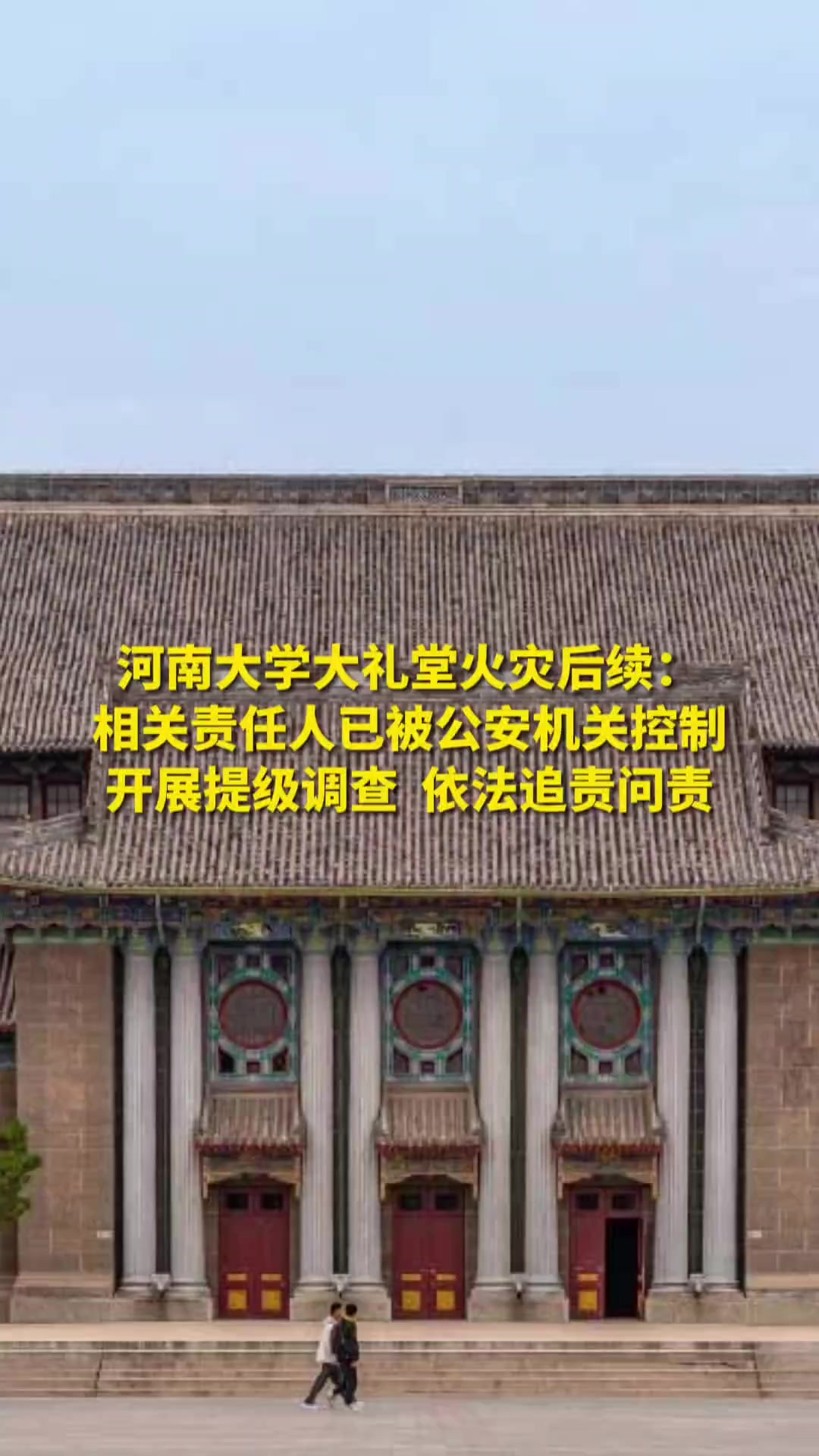 河南大学大礼堂火灾后续: 相关责任人已被公安机关控制 开展提 河南大学大礼堂火灾后续:相关责任人已被公安机关控制开展提级调查 依法追责问责(来源...