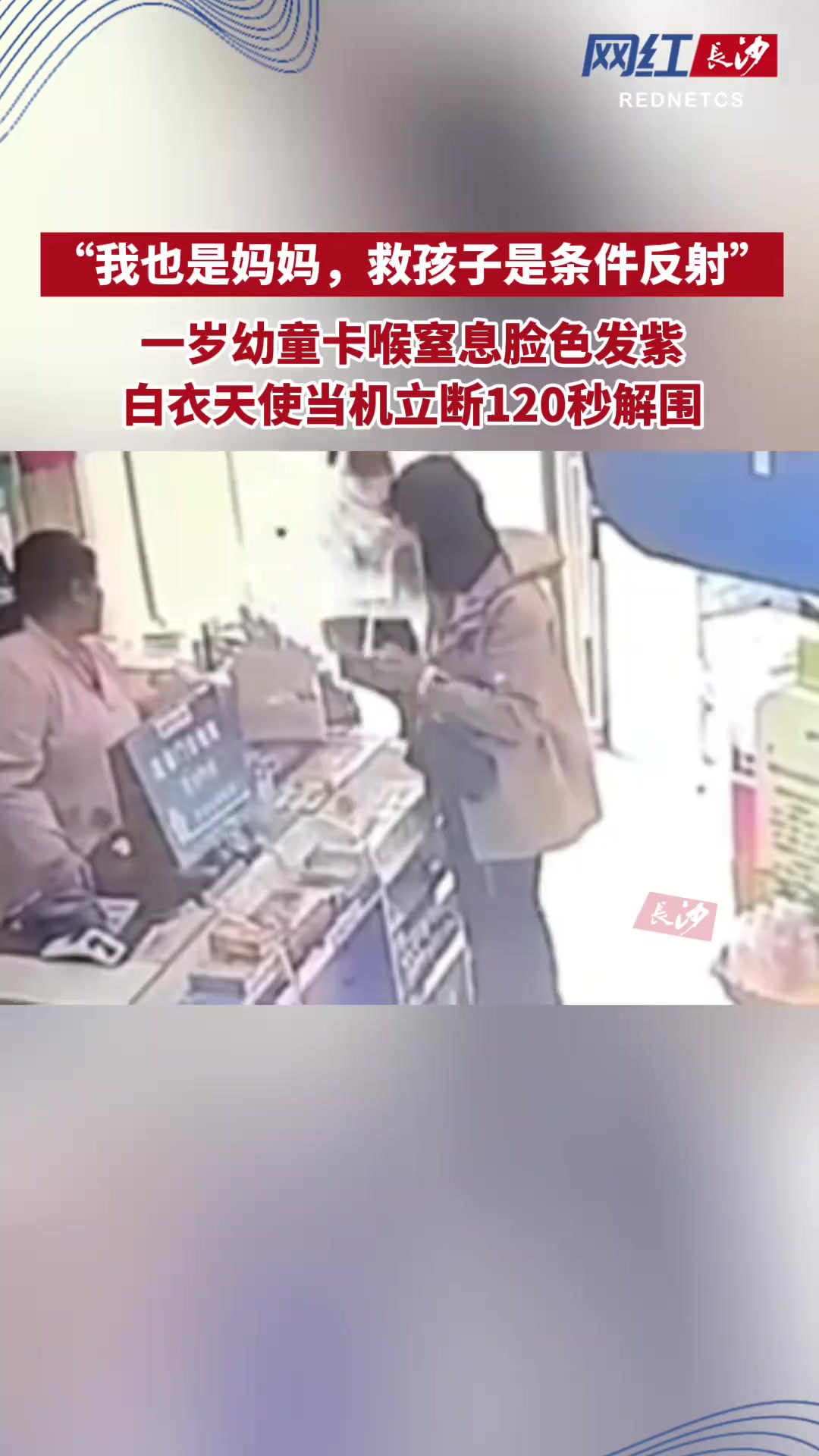 4月14日,湖南长沙,一位妈妈抱着窒息的幼儿冲进药店求救,护士采用海姆立克法施救,无效后当机立断采用体位引流,孩子成功排出异物.