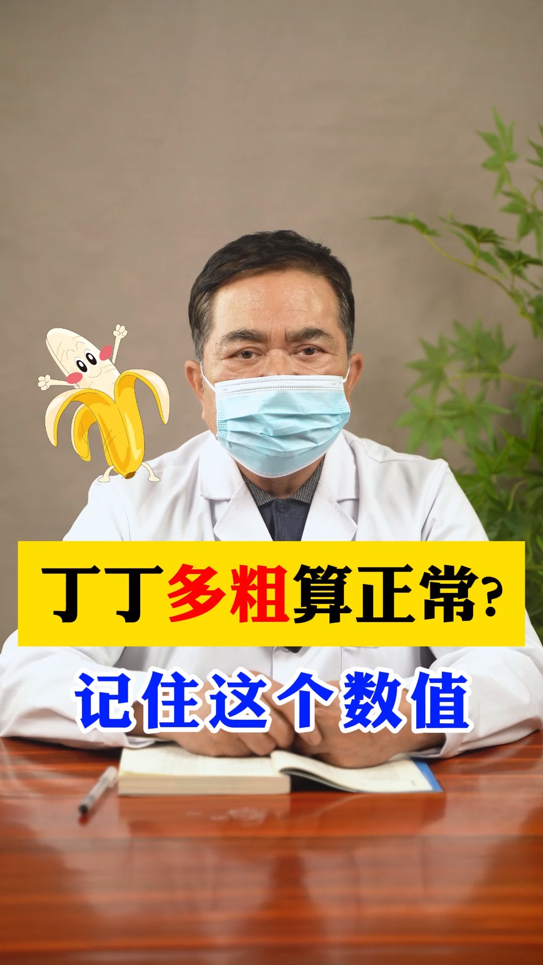 成年男性的丁丁多粗才正常?#脑洞大开的冷知识 #中医养生小课堂 #科普男性健康 