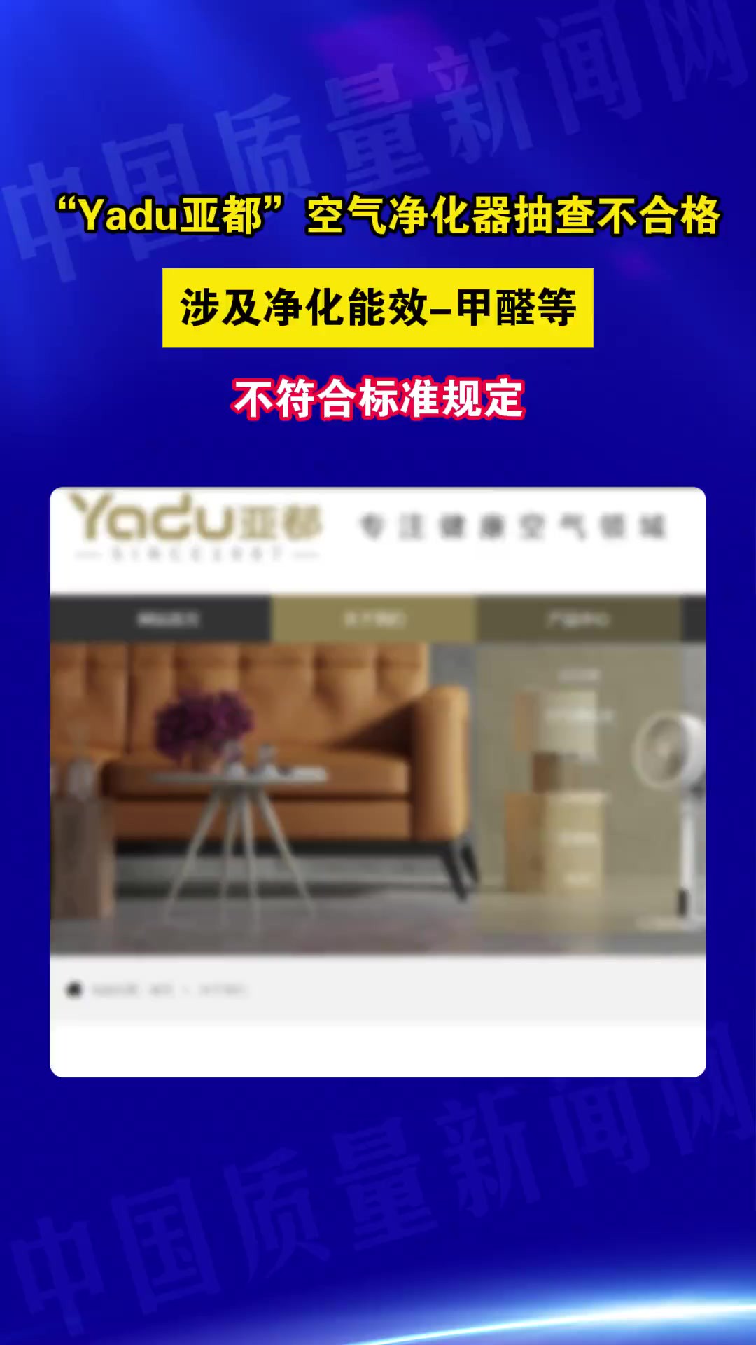 “Yadu亚都”空气净化器抽查不合格涉及净化能效甲醛等不符合标准规定