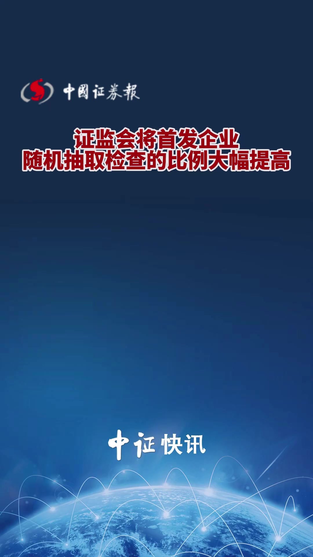 证监会将首发企业随机抽取检查的比例大幅提高