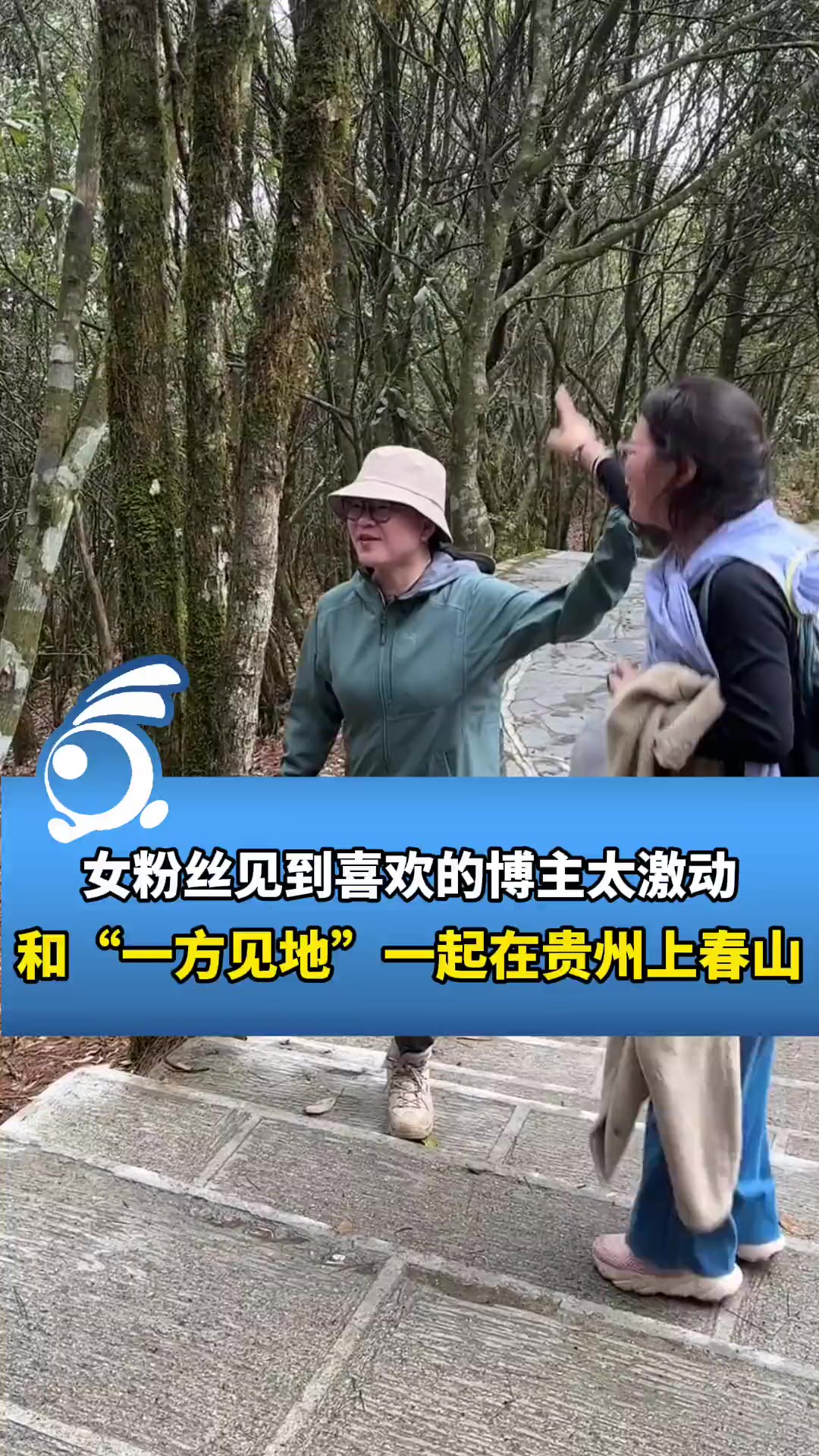 女粉丝见到喜欢的博主太激动,和“一方见地”一起在贵州上春山